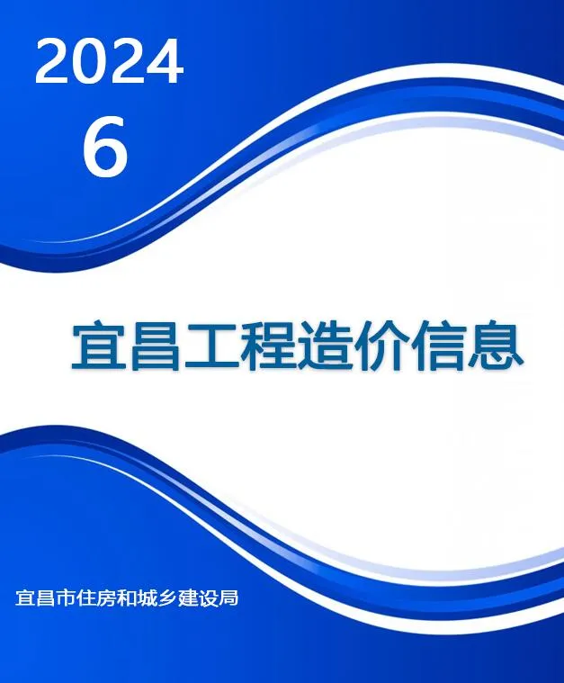 宜昌2024年6月电子版信息价
