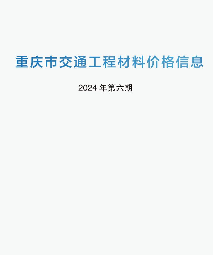 重庆2024年6期交通5月工程信息价_重庆市信息价期刊PDF扫描件电子版