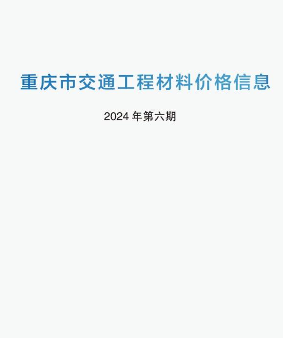 重庆2024年6期交通5月信息价_重庆市信息价期刊PDF扫描件电子版