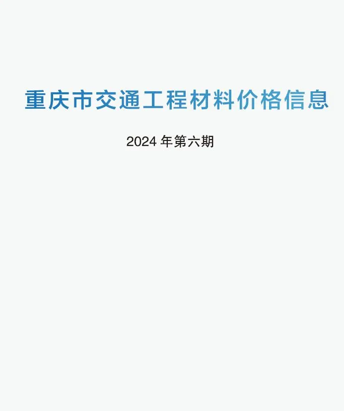 重庆市2024年6期5月信息价