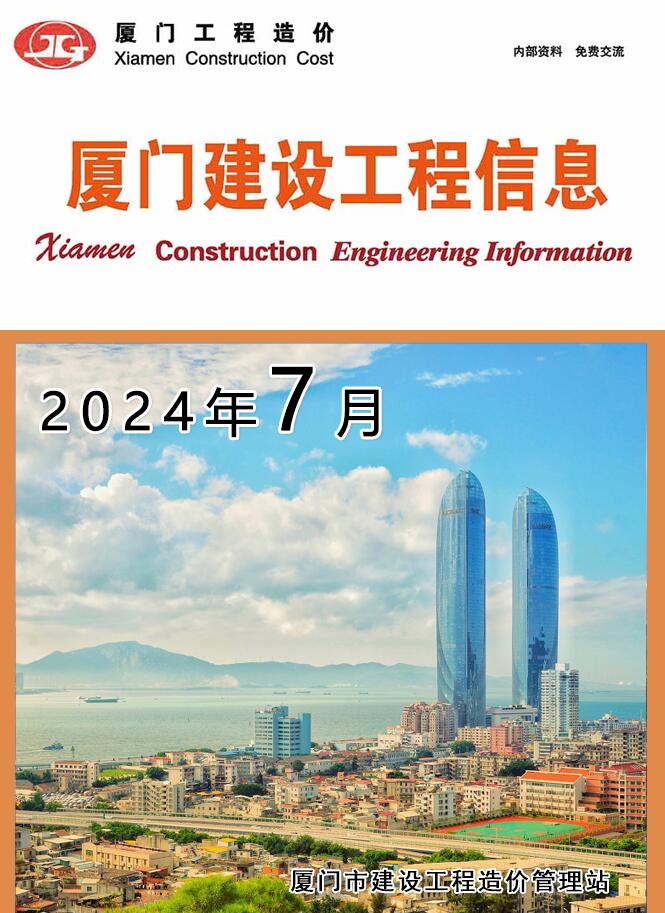 厦门市2024年7月信息价封面