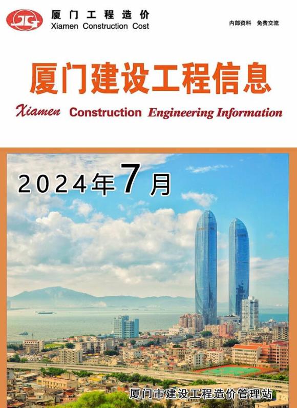 厦门市2024年7月建筑材料价_厦门市建筑材料价期刊PDF扫描件电子版