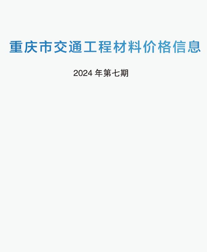 重庆2024年7期交通6月工程信息价_重庆市信息价期刊PDF扫描件电子版