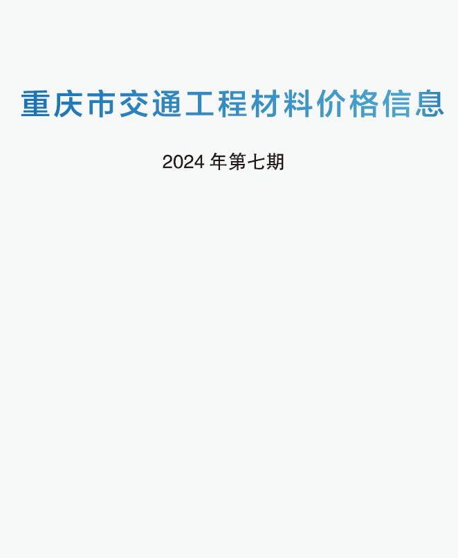 重庆2024年7期交通6月信息价封面
