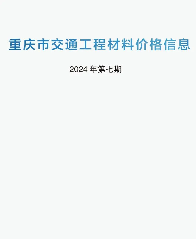 重庆2024年7期6月信息价