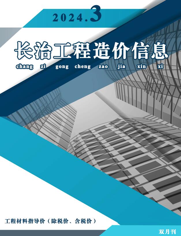 长治2024年3期5、6月工程信息价_长治市信息价期刊PDF扫描件电子版