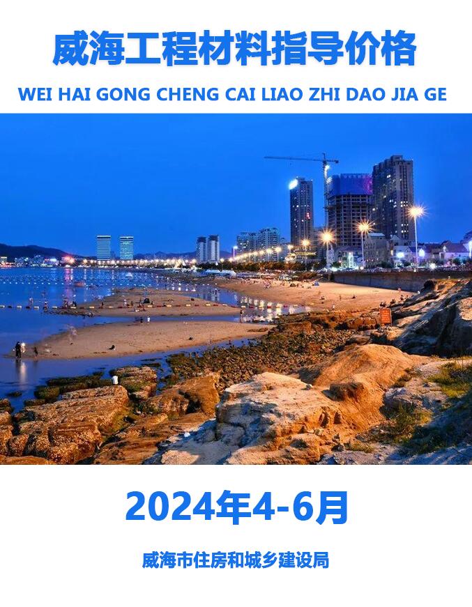 威海2024年2季度4、5、6月信息价封面