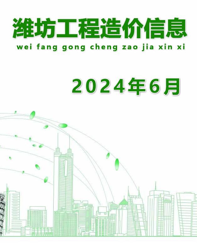 潍坊市2024年6月工程信息价_潍坊市信息价期刊PDF扫描件电子版