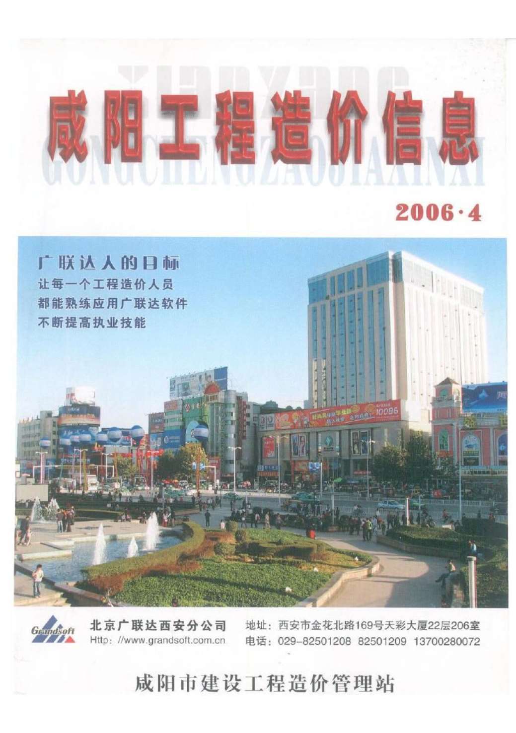 咸阳市2006年第4期信息价封面