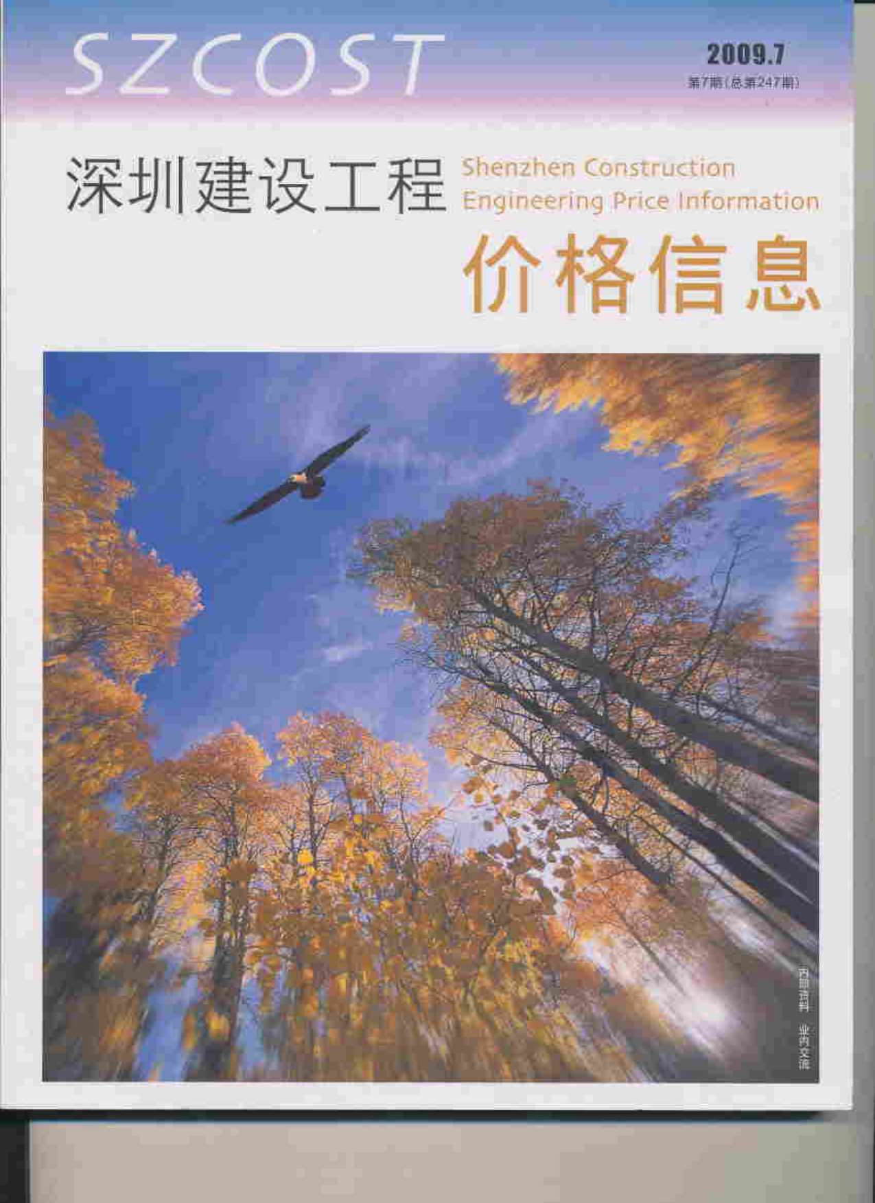 深圳市2009年7月信息价封面