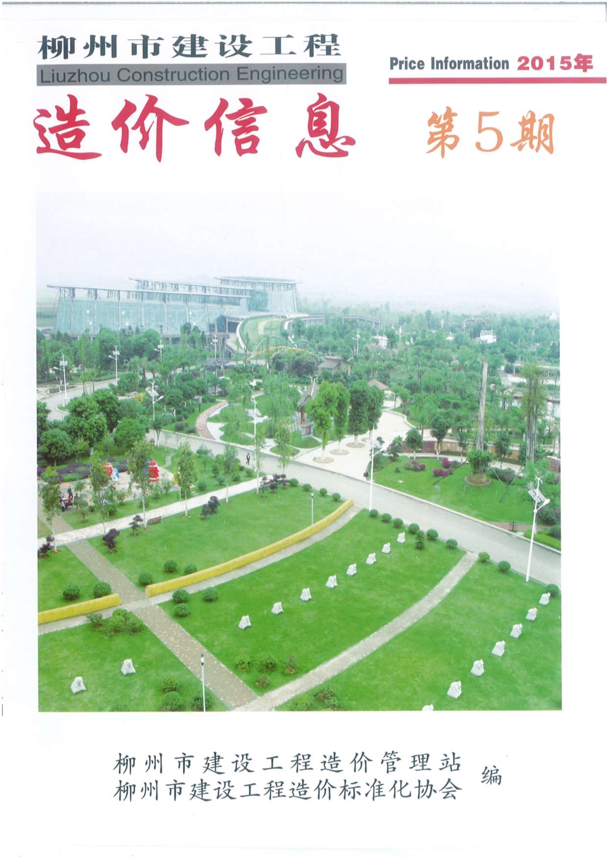 柳州市2015年第5期信息价封面
