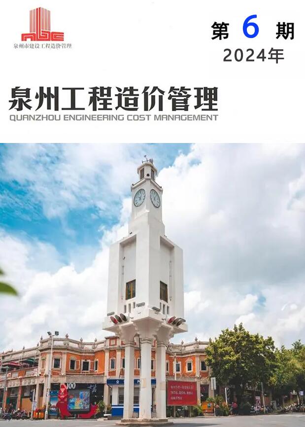泉州市2024年6月信息价封面