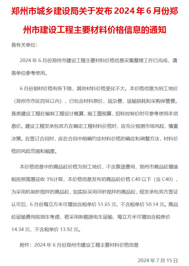 郑州市2024年6月信息价封面