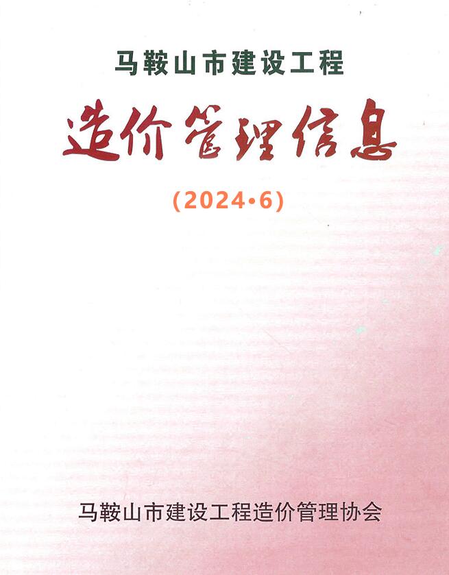 马鞍山市2024年6月信息价封面