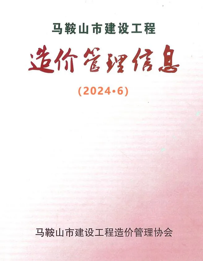 马鞍山市2024年6月信息价
