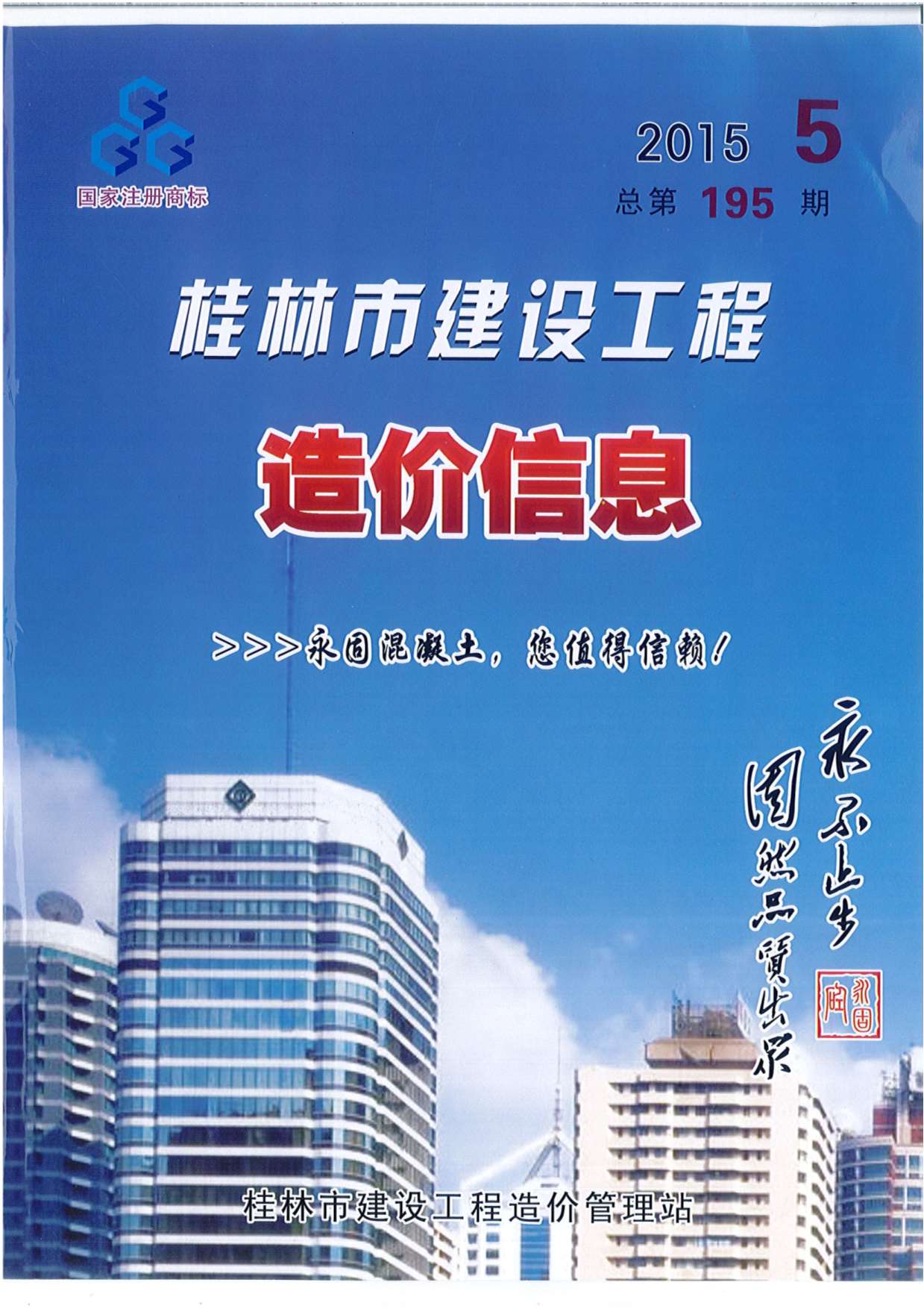 桂林市2015年第5期信息价封面