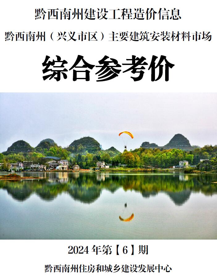 黔西南州2024年6月信息价封面