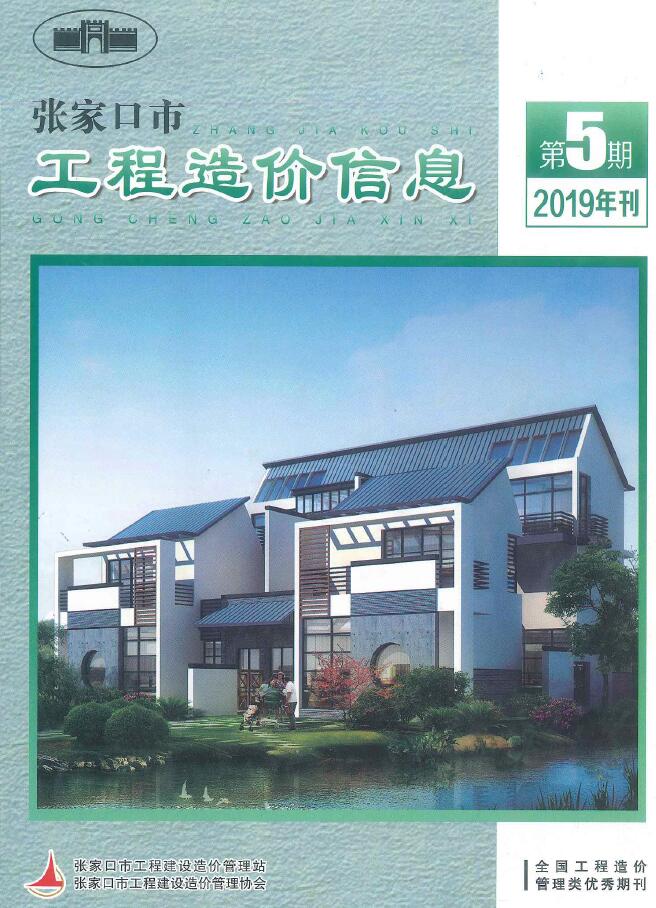 张家口市2019年第5期信息价封面
