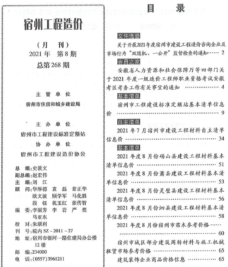 宿州市2021年8月信息价电子版