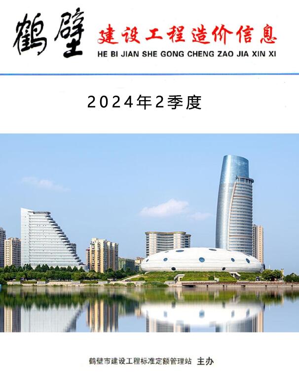 鹤壁2024年2季度4、5、6月信息价封面