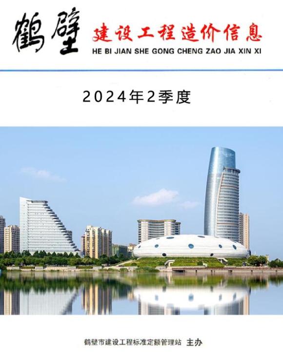 鹤壁2024年2季度4、5、6月工程信息价_鹤壁市工程信息价期刊PDF扫描件电子版