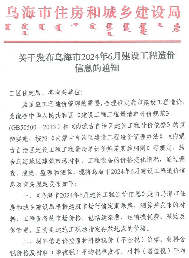 乌海市2024年6月信息价封面