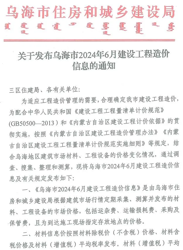 乌海2024年6月信息价