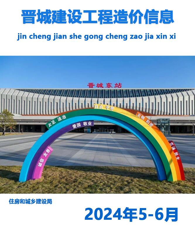 晋城2024年5、6月工程信息价_晋城市信息价期刊PDF扫描件电子版