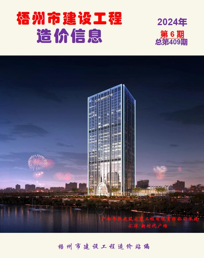 梧州市2024年6月信息价封面