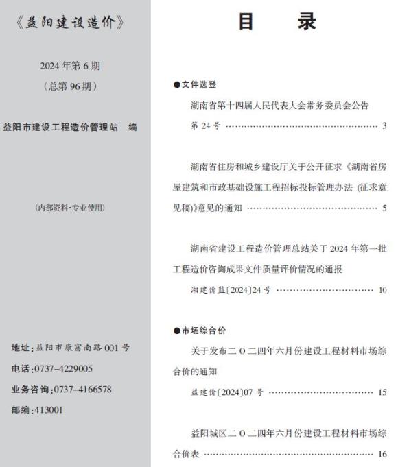 益阳市2024年6月工程信息价_益阳市工程信息价期刊PDF扫描件电子版