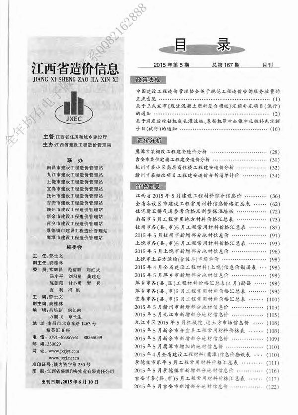 江西省2015年5月信息价工程信息价_江西省信息价期刊PDF扫描件电子版