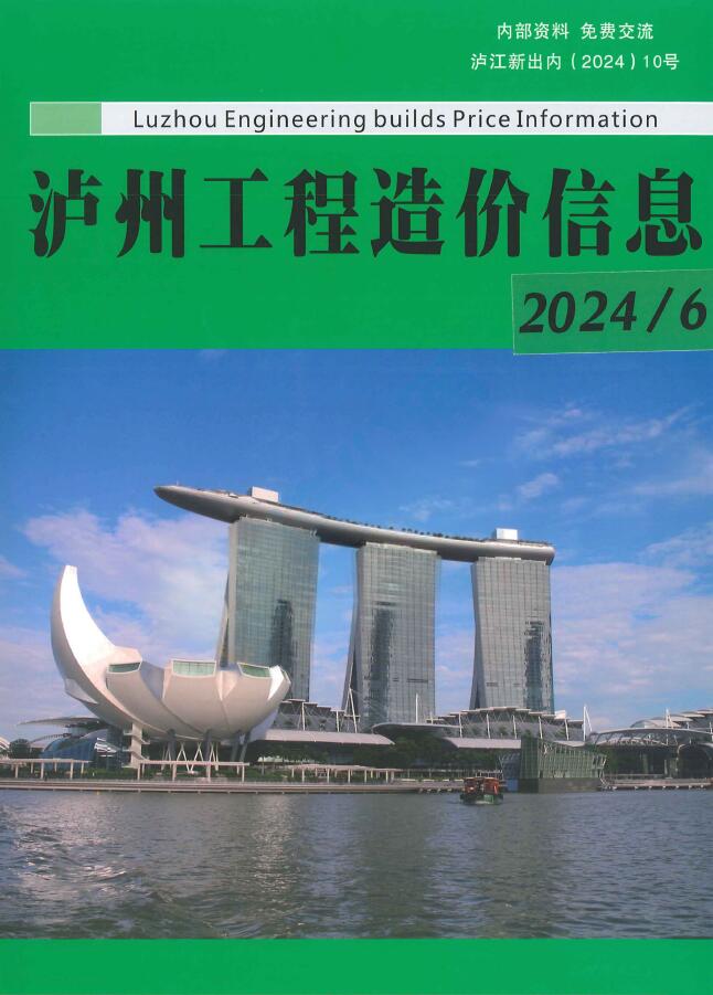 泸州市2024年6月信息价封面