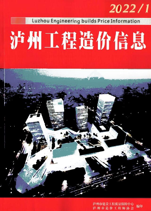 泸州市2022年1月信息价封面