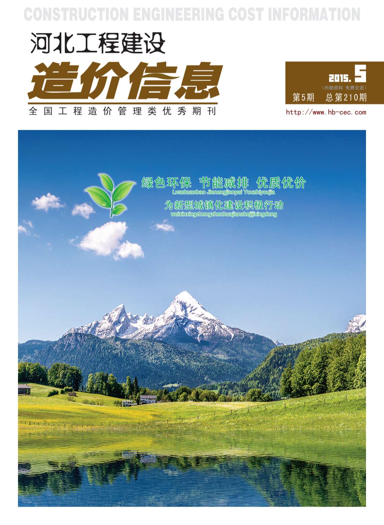 河北省2015年第5期信息价封面