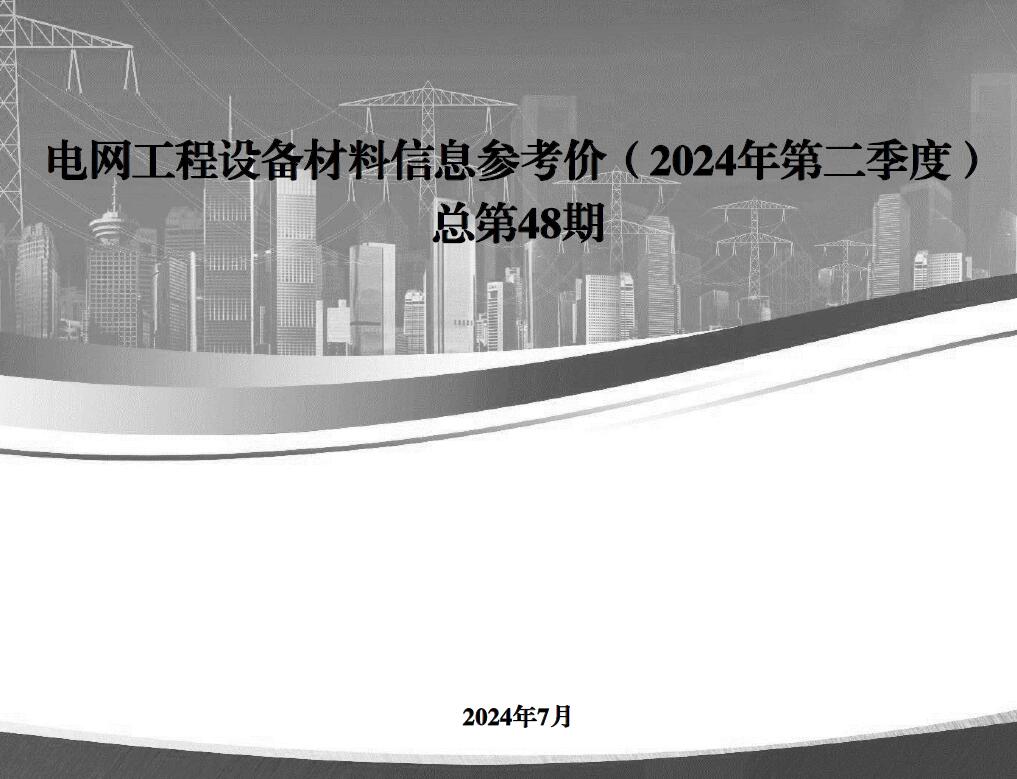 电子版国家电网2024年第二季度电网工程设备材料信息价