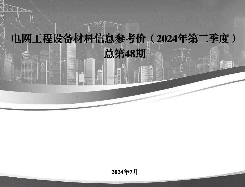 电子版国家电网2024年第二季度电网工程设备材料信息价