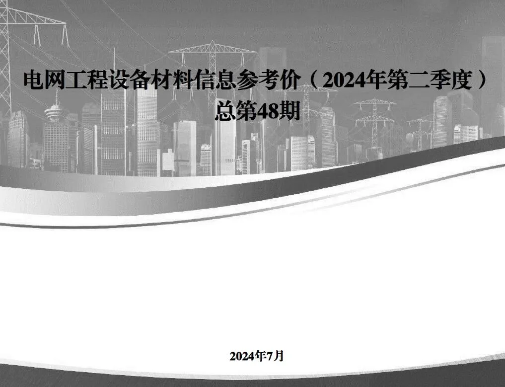 电子版国家电网2024年第二季度电网工程设备材料信息价
