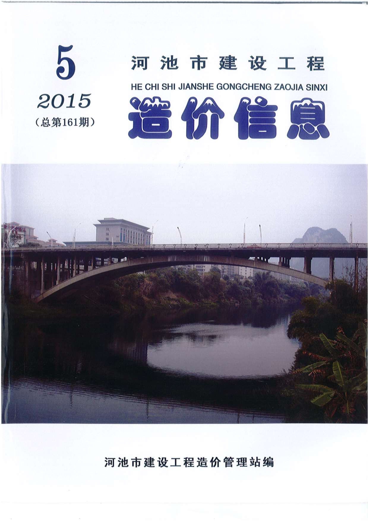 河池市2015年5期工程信息价_河池市信息价期刊PDF扫描件电子版