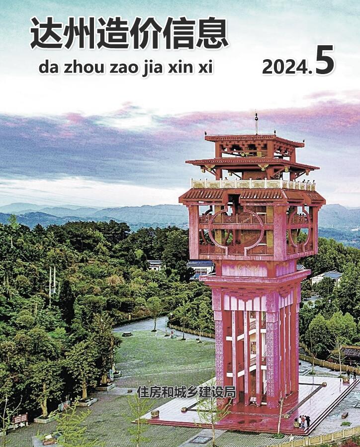 达州市2024年5月信息价封面