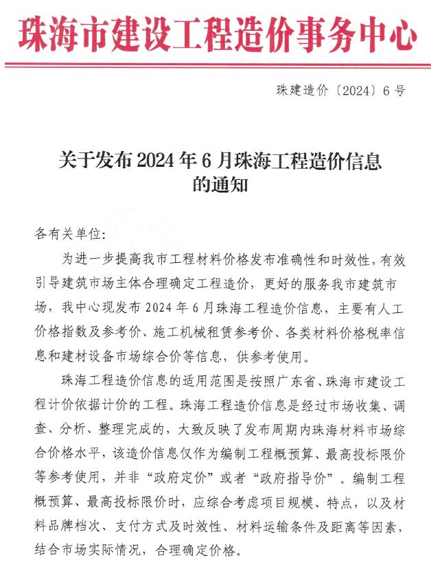 珠海市2024年6月信息价封面