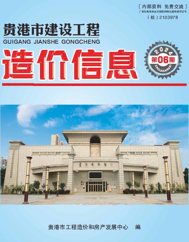 贵港市2024年6月工程信息价_贵港市信息价期刊PDF扫描件电子版