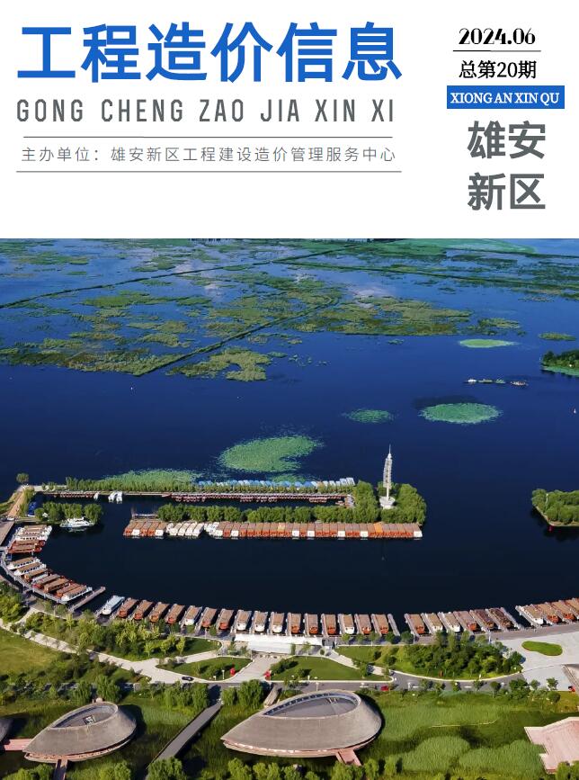 雄安新区2024年6月信息价封面