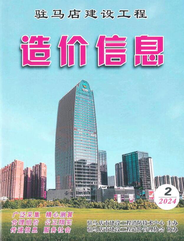 驻马店2024年2季度4、5、6月信息价封面