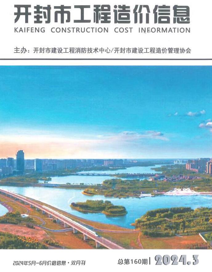开封2024年3期5、6月信息价封面