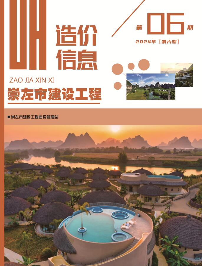 崇左市2024年6月信息价封面