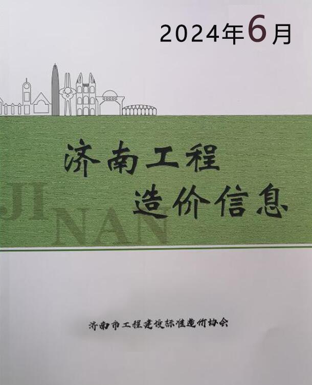 济南市2024年6月信息价封面