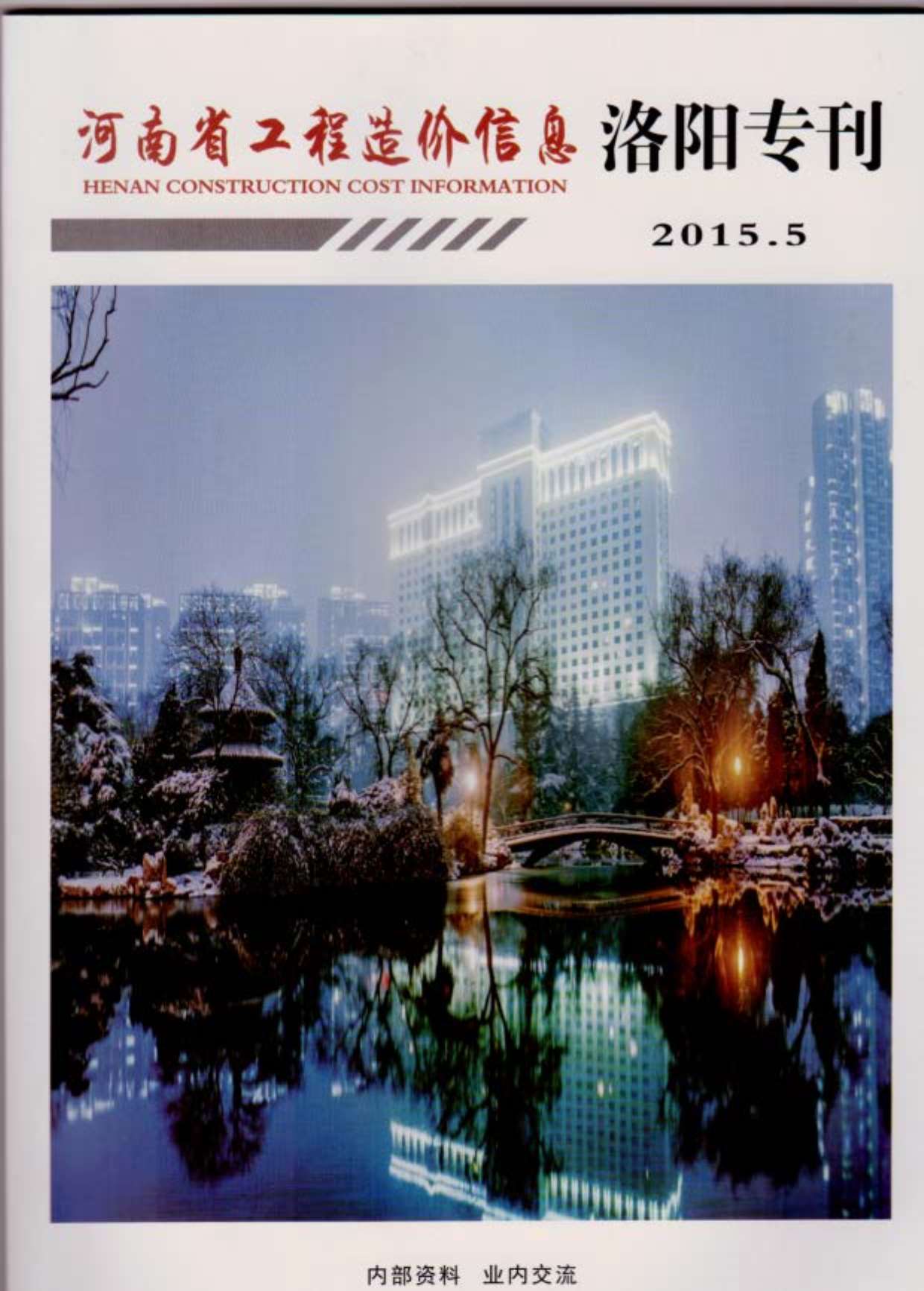 洛阳市2015年第5期信息价封面