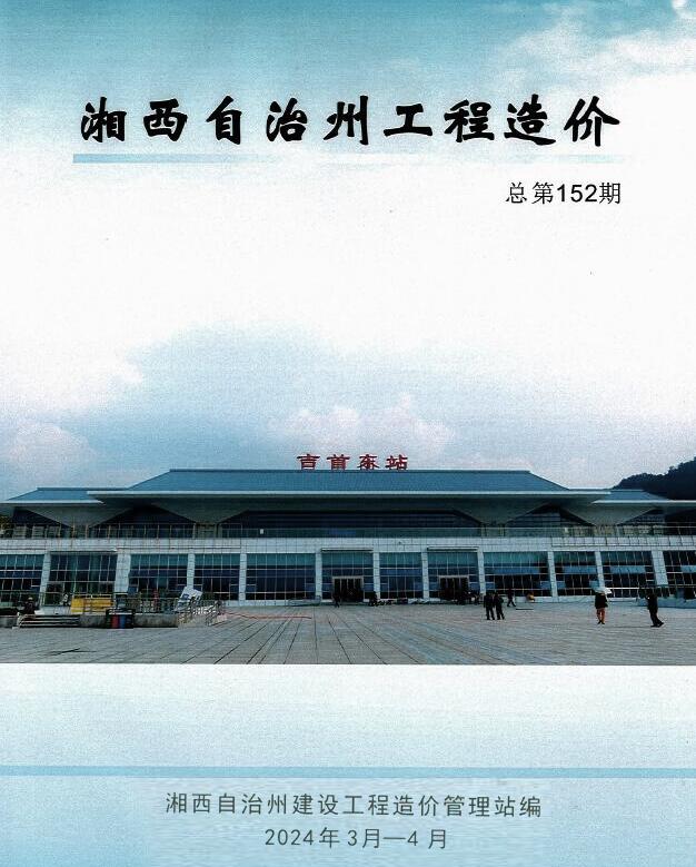湘西2024年2期3、4月信息价封面