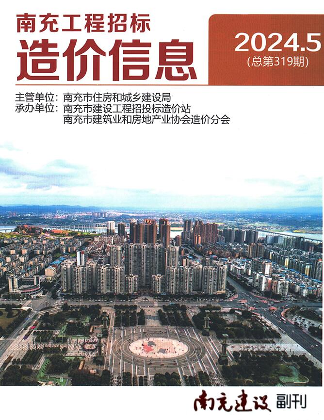 南充市2024年5月信息价封面