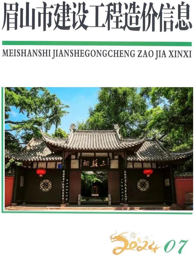 眉山市2024年7月信息价封面